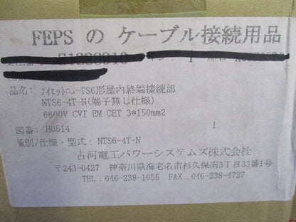 アイヒットニューTS6形屋内終端接続部 NTS6-4T-N