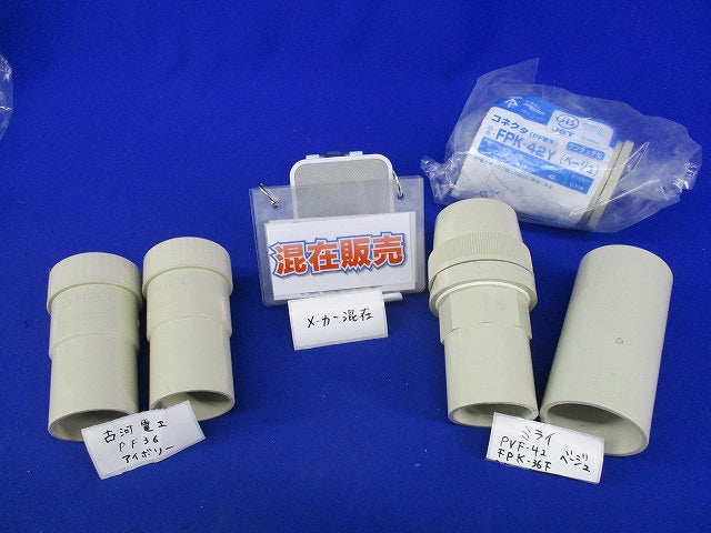 PF管用接続部品セット(混在5個入)(ベージュ・アイボリー) PF36他