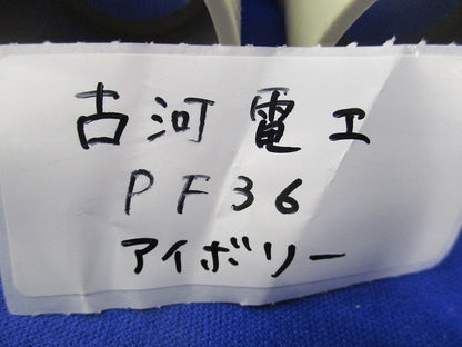 PF管用接続部品セット(混在5個入)(ベージュ・アイボリー) PF36他