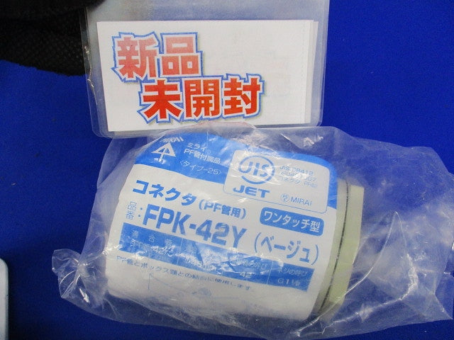 PF管用接続部品セット(混在5個入)(ベージュ・アイボリー) PF36他