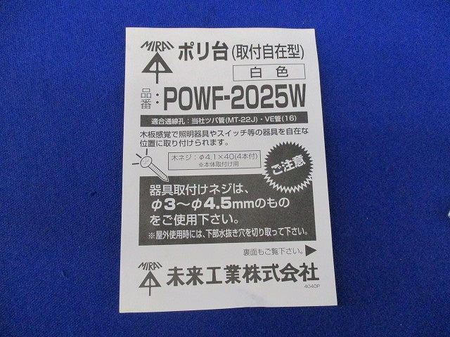 ポリ台・取付自在型(2個入)(ホワイト)(未使用品)(変色有) POWF-2025