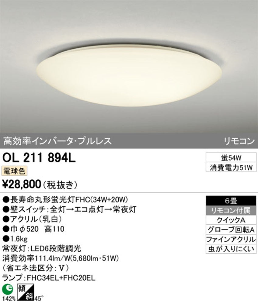 LEDシーリングライト 電球色 OL211894L