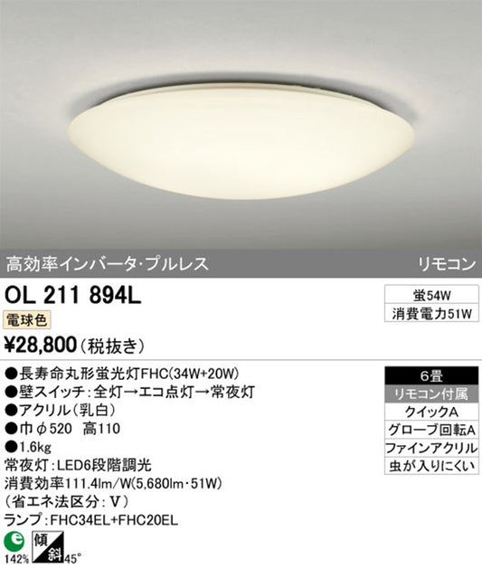 LEDシーリングライト 電球色 OL211894L