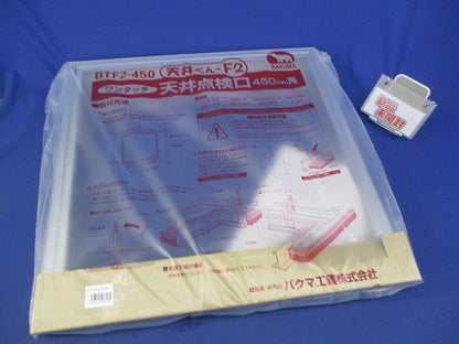 天井くん-F2 ワンタッチ 天井点検口(新品未開封) BTF2-450