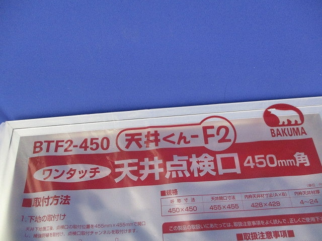 天井くん-F2 ワンタッチ 天井点検口(新品未開封) BTF2-450
