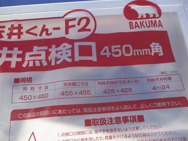 天井くん-F2 ワンタッチ 天井点検口(新品未開封) BTF2-450