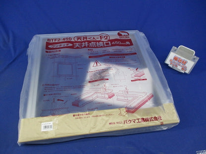 天井くん-F2 ワンタッチ 天井点検口(新品未開封) BTF2-450