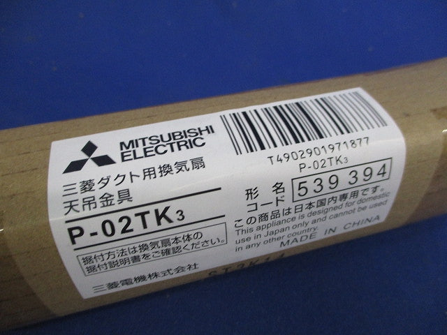 ダクト用換気扇天吊金具(新品未開封) P-02TK3