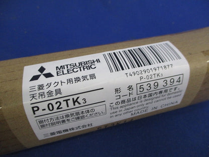 ダクト用換気扇天吊金具(新品未開封) P-02TK3