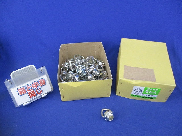 蛍光灯用吊かん 6分(50個入)(箱と中身同じ) 6分