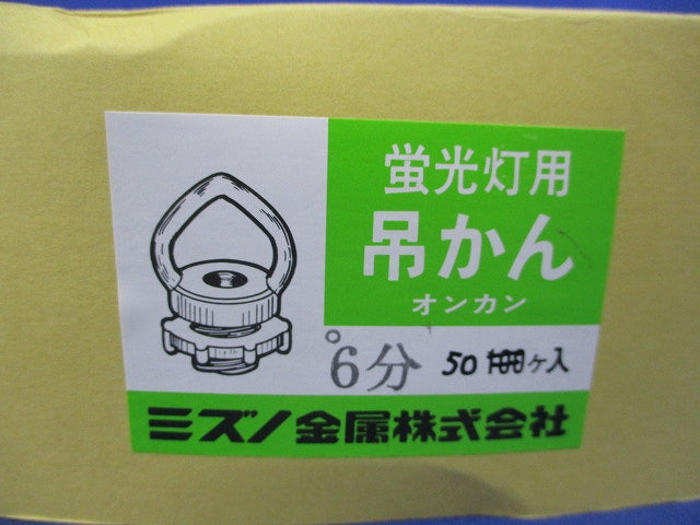 蛍光灯用吊かん 6分(50個入)(箱と中身同じ) 6分