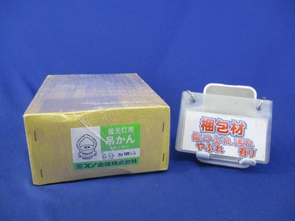 蛍光灯用吊かん 6分(50個入)(箱と中身同じ) 6分