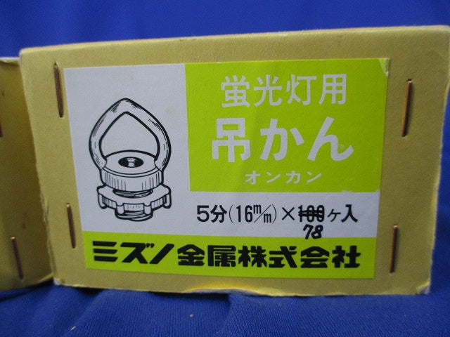 蛍光灯用吊かん 5分(78個入)(箱と中身同じ) 5分