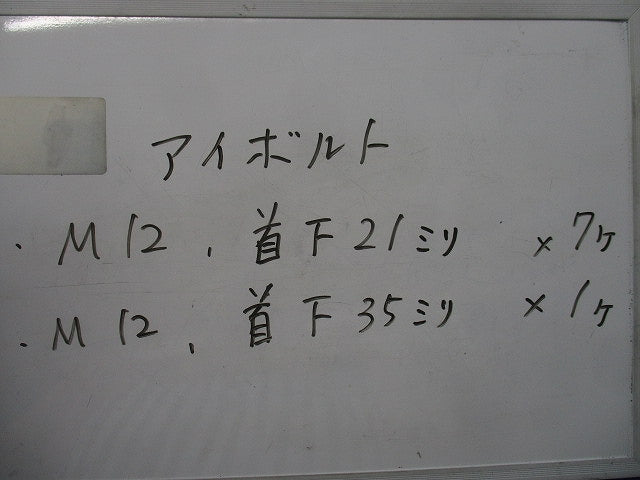アイボルトセット(混在8個入) 型番不明
