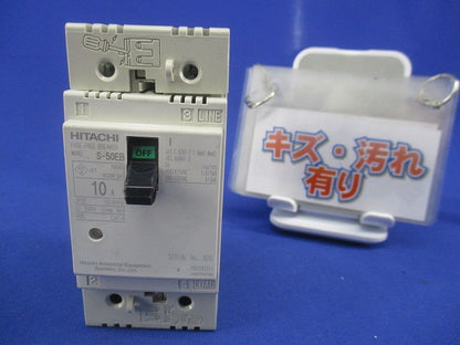 配線用遮断器2P2E10A(キズ・汚れ有) S-50EB
