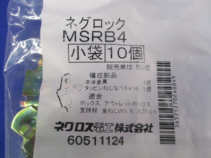 ネグロック(10個入×4袋)(新品未開封) MSRB4