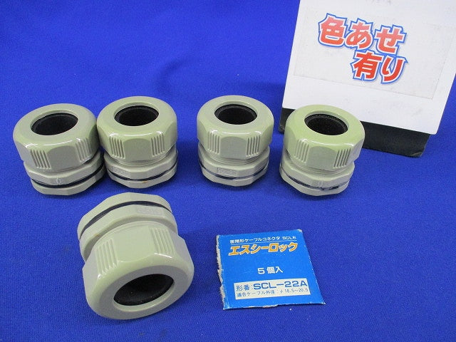 エスシーロック(5個入)(色あせ有) SCL-22A