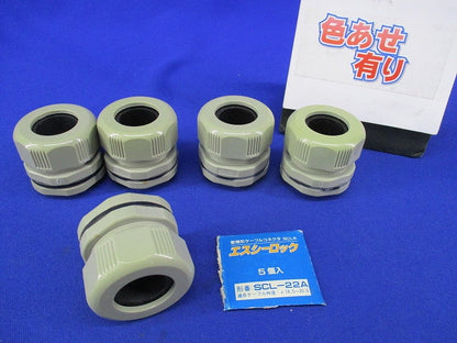 エスシーロック(5個入)(色あせ有) SCL-22A