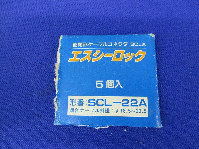 エスシーロック(5個入)(色あせ有) SCL-22A