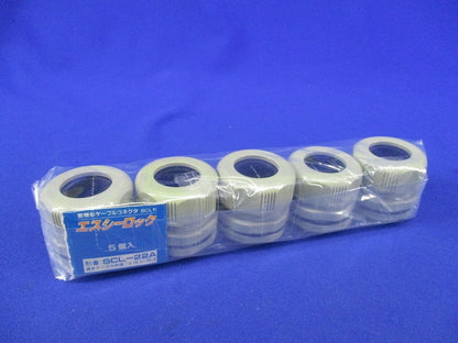 エスシーロック(5個入)(色あせ有) SCL-22A