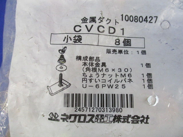 金属ダクト(8個入)(新品未開封) CVCD1