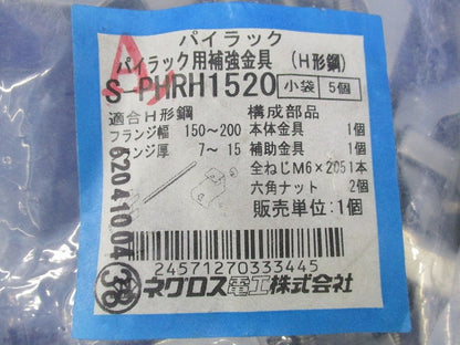 パイラック用補強金具(13個入) S-PHRH1520