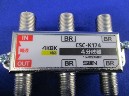 4分岐器 CSC-K174