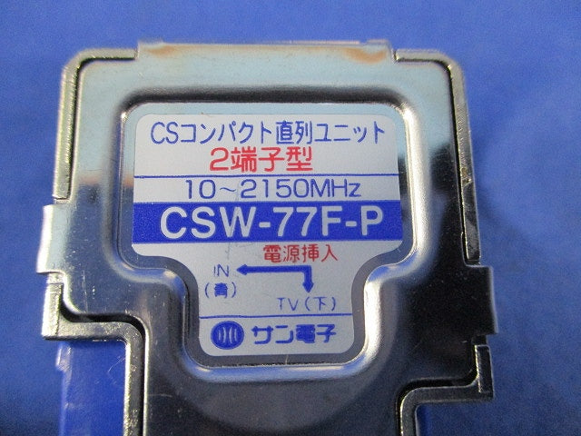 CSコンパクト直列ユニット2端子型(3個入) CSW-77F-P