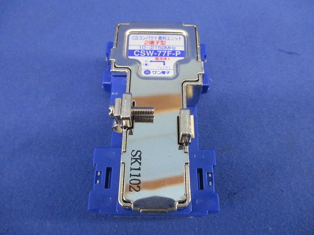 CSコンパクト直列ユニット2端子型(3個入) CSW-77F-P