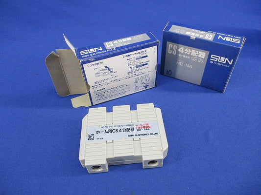 ホーム用CS4分配器(2個入)(未使用) HD-74A