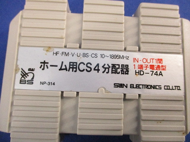 ホーム用CS4分配器(2個入)(未使用) HD-74A