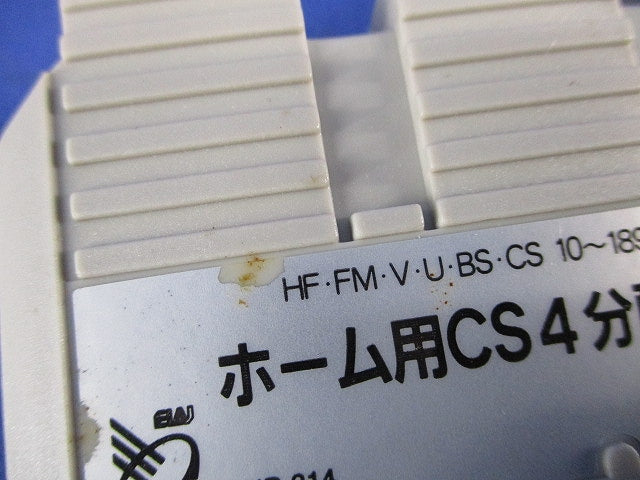 ホーム用CS4分配器(2個入)(未使用) HD-74A