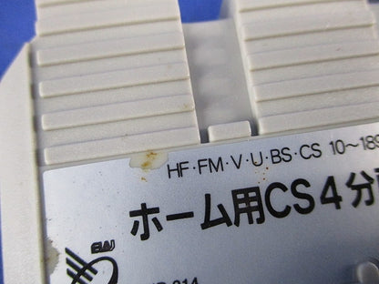 ホーム用CS4分配器(2個入)(未使用) HD-74A