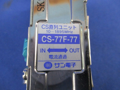 CS直列ユニット 2端子形 CS-77F-77