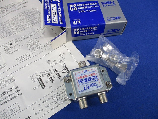 2分配器(全電通型) CSD-772BG