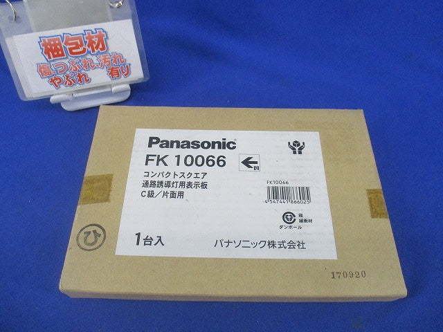 適合表示板 通路誘導灯用 FK10066