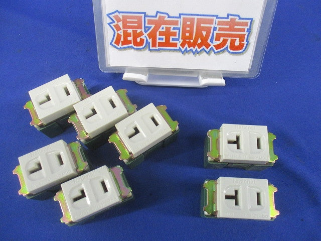 埋込コンセントセット(混在7個入)National WN1221K他