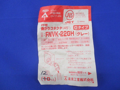 曲がりコネクタ45°(12個入)(グレー) FNVK-22GH
