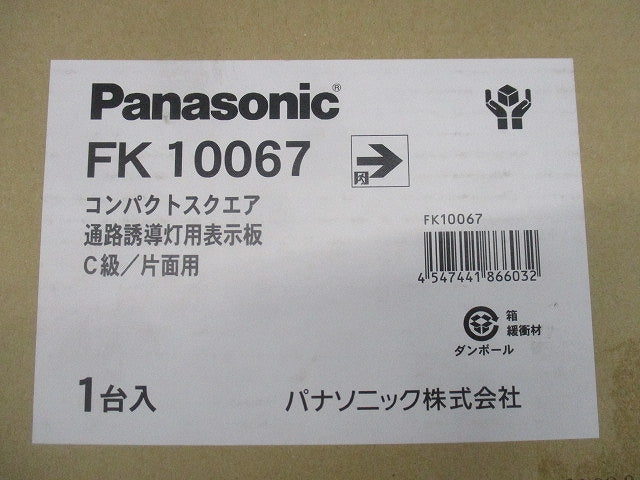適合表示板 通路誘導灯用C級・片面用 FK10067