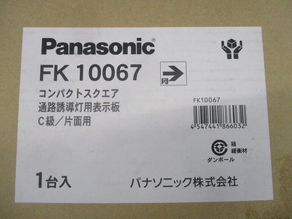 適合表示板 通路誘導灯用C級・片面用 FK10067