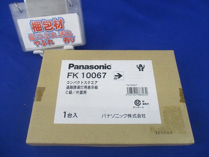 適合表示板 通路誘導灯用C級・片面用 FK10067