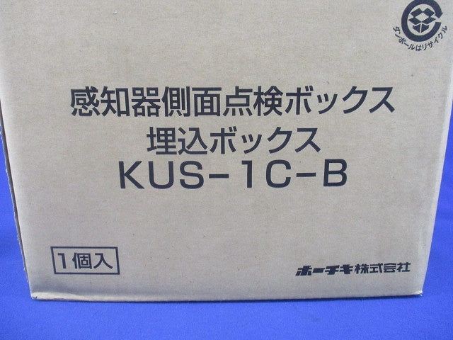 感知器側面点検ボックス埋込ボックス(新品未開梱) KUS-1C-B