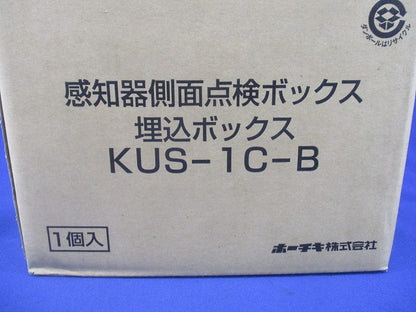 感知器側面点検ボックス埋込ボックス(新品未開梱) KUS-1C-B