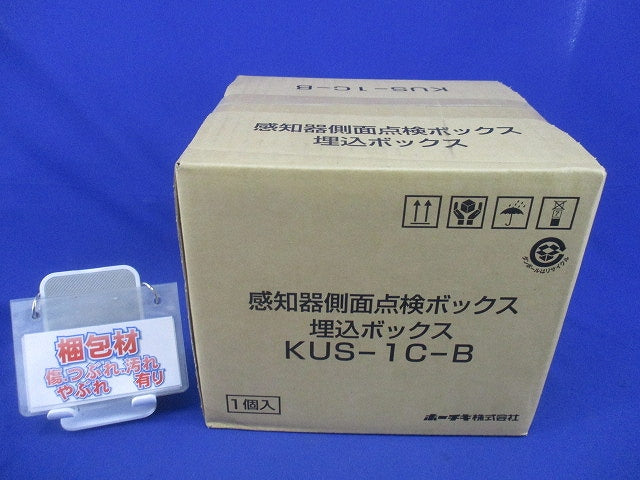感知器側面点検ボックス埋込ボックス(新品未開梱) KUS-1C-B