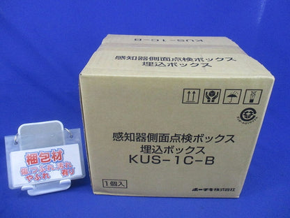 感知器側面点検ボックス埋込ボックス(新品未開梱) KUS-1C-B