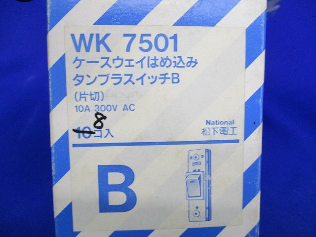 ケースウェイはめ込み タンブラスイッチB(片切)(8個入)National WK7501