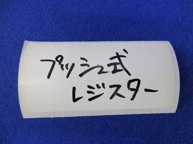 プッシュ式レジスターφ100 φ100