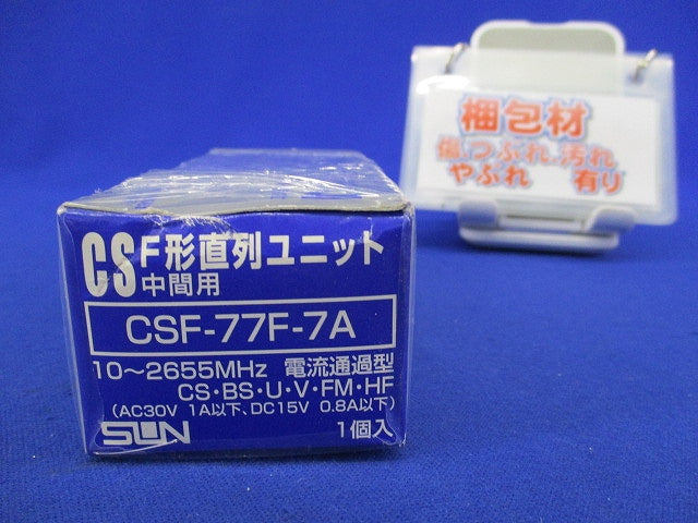 F型直列ユニット(中間用) CSF-77F-7A