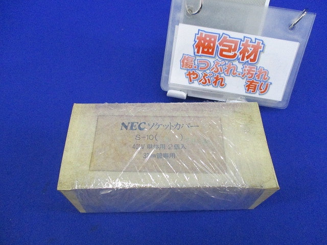 ソケットカバー(2個入) S-10M