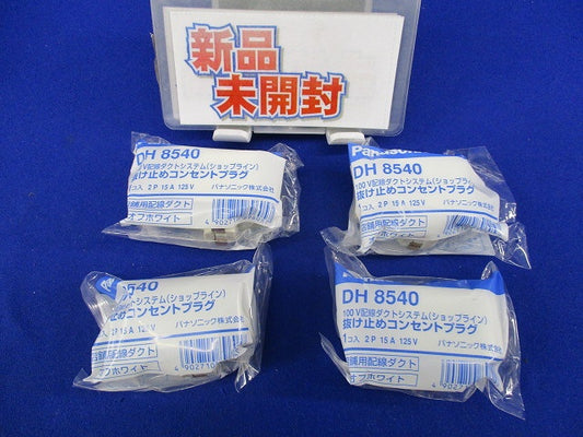 抜け止めコンセントプラグ(オフホワイト)(4個入)(新品未開封) DH8540